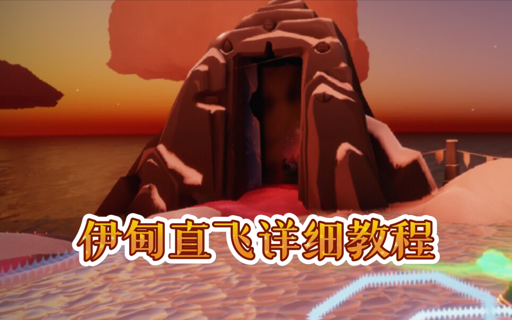 活动作品光遇伊甸直飞教程很详细