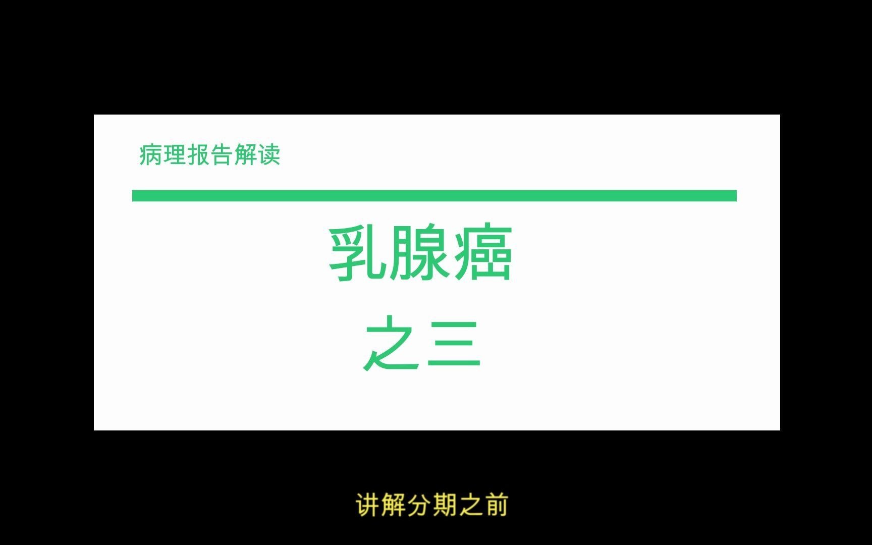 病理报告解读乳腺癌之三(恶性,免疫组化,TNM分期,预后)哔哩哔哩bilibili