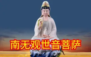 Download Video: 寺院法师《南无观世音菩萨》清心静念，消灾祈福