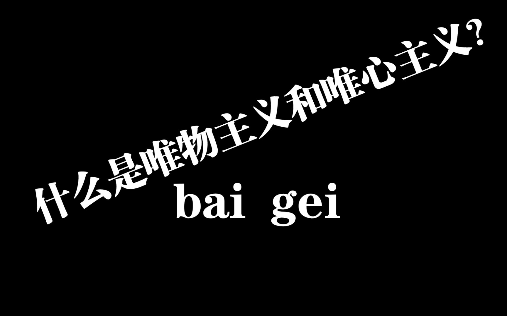 什么是唯物主义和唯心主义?哔哩哔哩bilibili