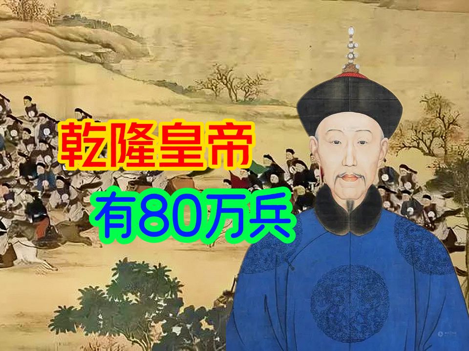 清朝养了八十万兵,为什么乾隆皇帝费半天劲,才往前线调了四万哔哩哔哩bilibili