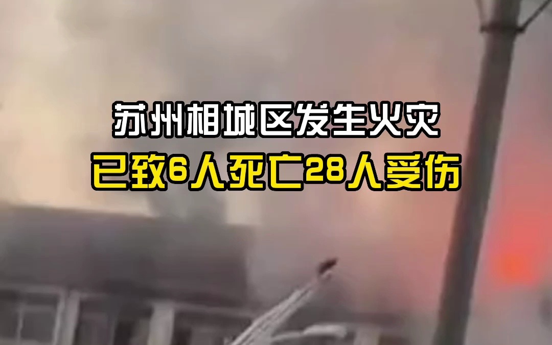 苏州相城区发生火灾,已致6人死亡28人受伤