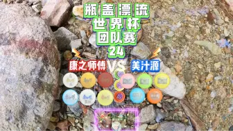 Descargar video: 世界杯团队赛24 康之师傅VS美汁源 乌龙康1V2难敌对手，笨小康极限救援！美汁源来势汹汹！