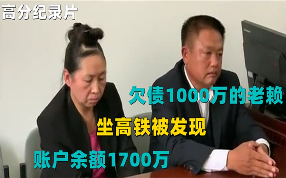 欠债1000万的老赖!坐高铁被发现,账户余额1700万哔哩哔哩bilibili