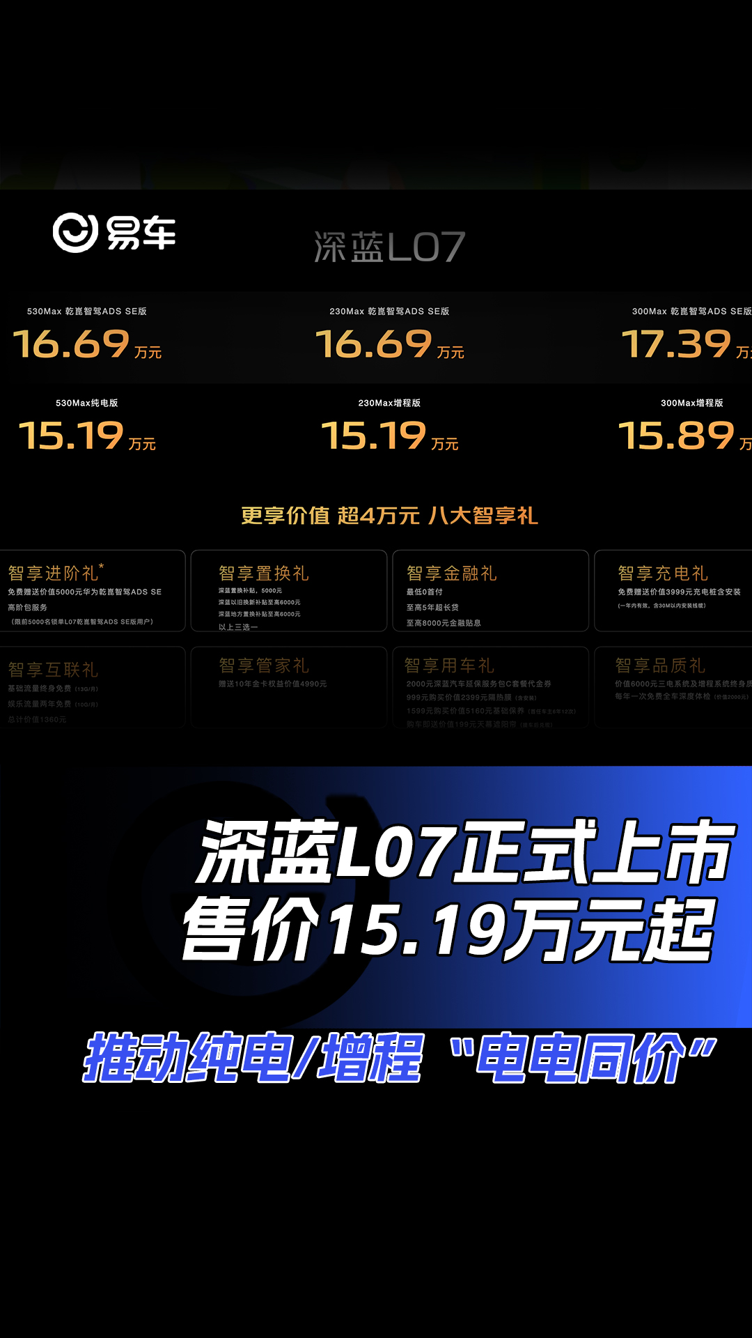 深蓝L07上市售15.19万起 推动纯电/增程“电电同价”#深蓝L07哔哩哔哩bilibili