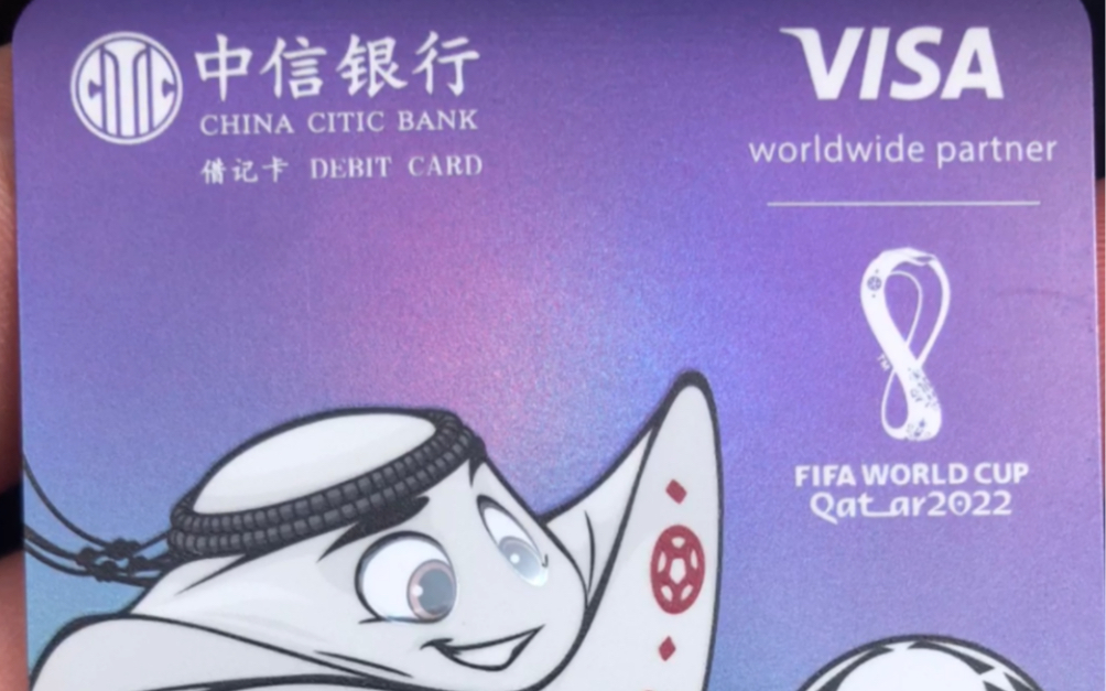 中信银行的饺子皮 世界杯 visa 借记卡 怎么申请,目前 app渠道还有用,速度!哔哩哔哩bilibili