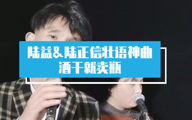 陆益&陆正信壮语神曲《酒干就卖瓶》哔哩哔哩bilibili