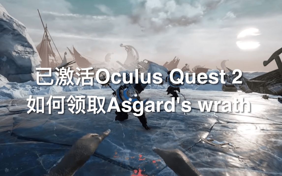 [图]已激活Oculus Quest 2如何领取Oculus独占VR大作 Asgard’s Wrath