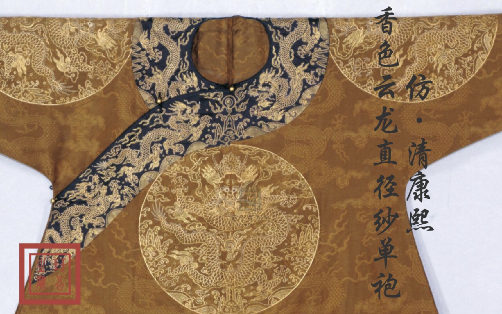 仿·清康熙香色云龙直径纱吉服袍