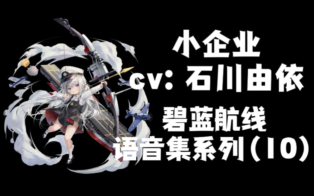 【碧蓝航线ⷨﭩŸ𓩛†】小企业(cv:石川由依)全语音含特触哔哩哔哩bilibili