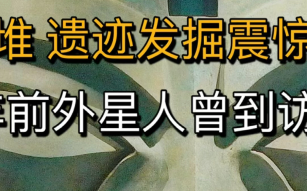 三星堆遗迹考古有重大发现两千年前外星人曾到访四川第二集