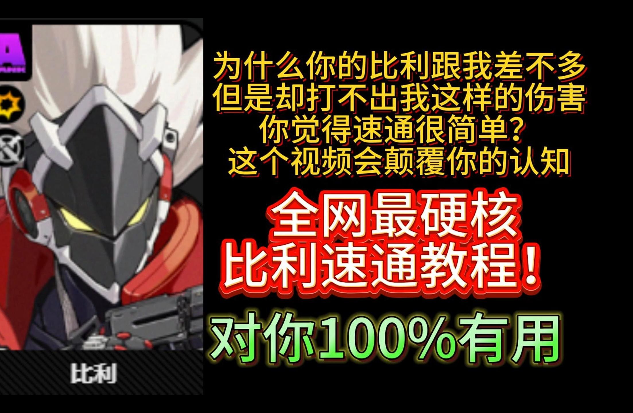 对你绝对有用的比利速通教程!网络游戏热门视频