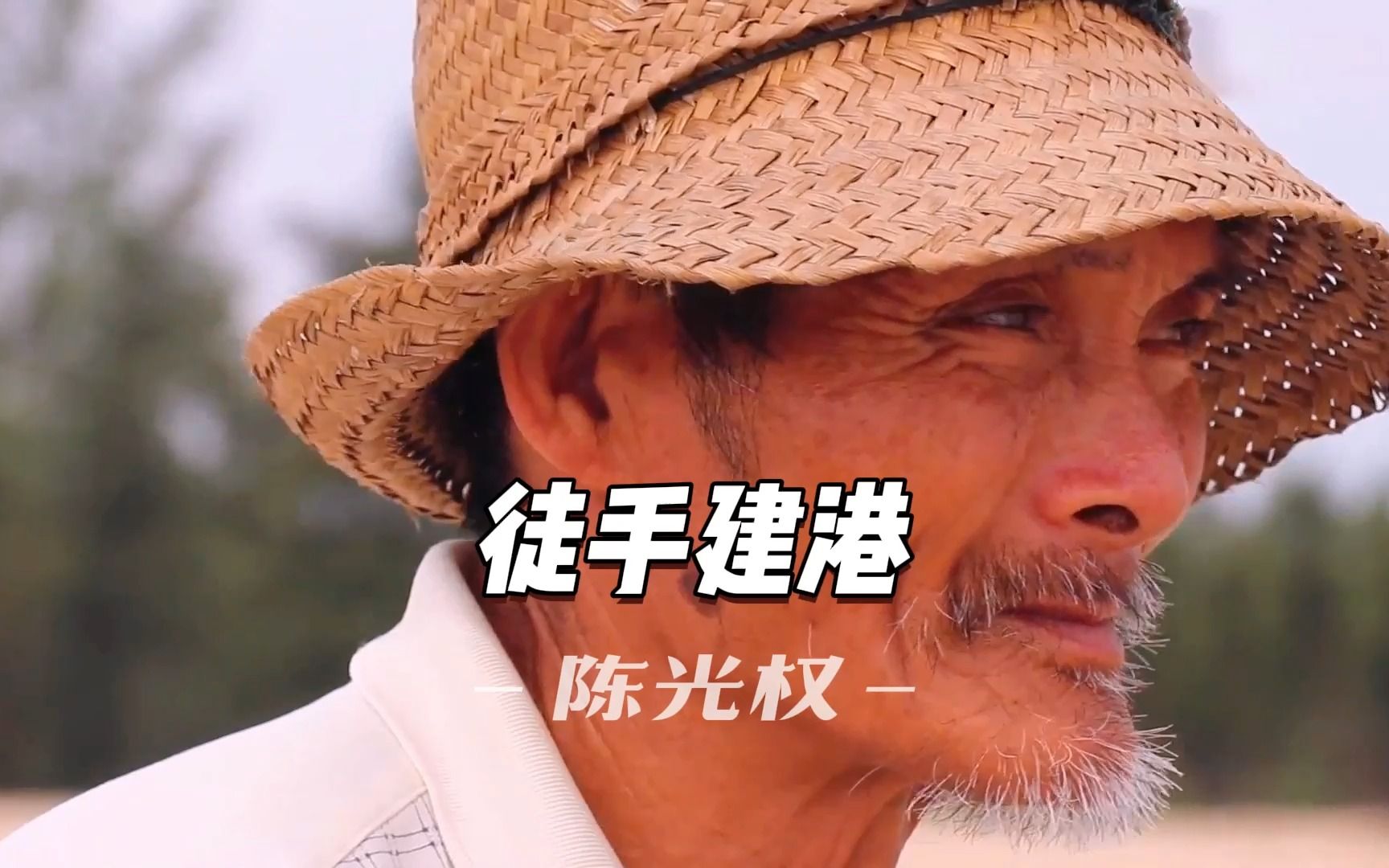 陈光权,用时30年,徒手建立起一个港口,让渔民有了安全的避风港