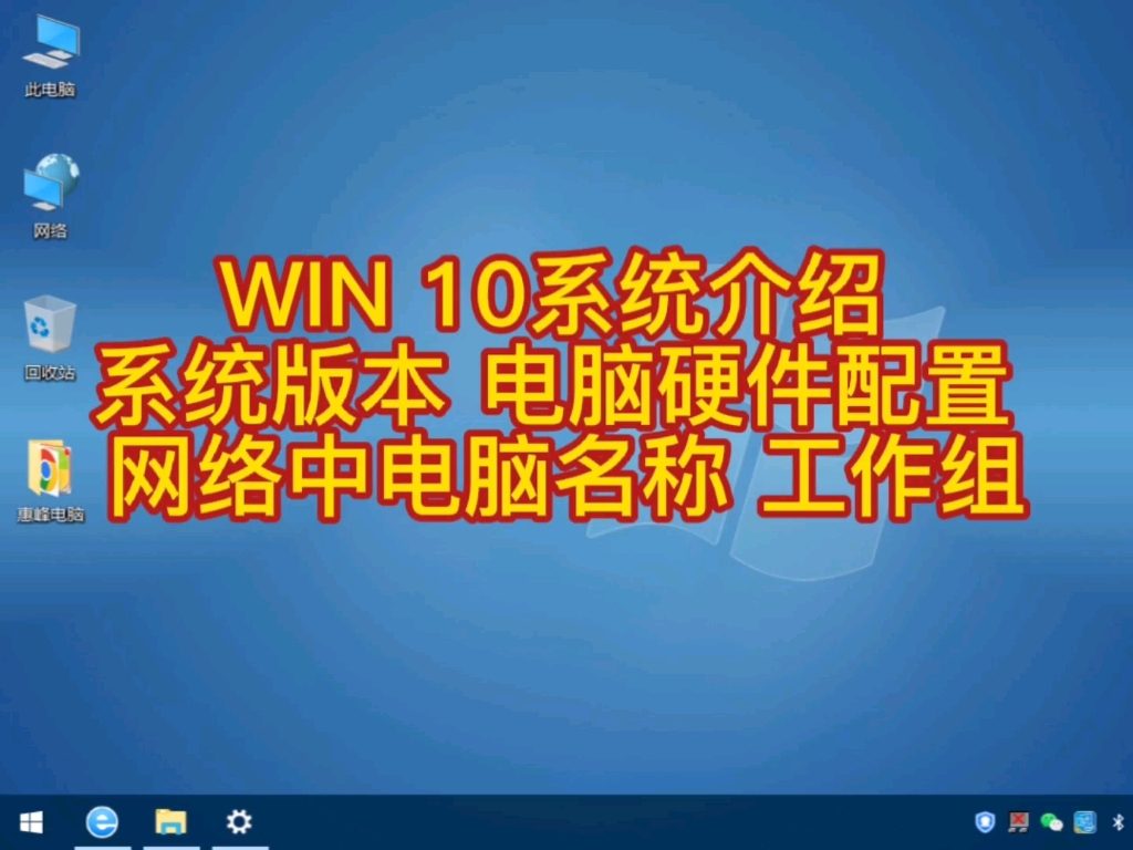 WIN 10系统介绍(1) 系统版本 电脑硬件配置 网络中电脑名称 工作组哔哩哔哩bilibili