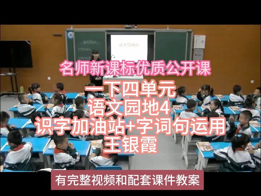 [图]P一下四单元语文园地4 识字加油站+字词句运用王银霞：名师新课标优质课（有配套课件教案逐字稿）小学语文名师课堂mskt小学语文优质课公开课语文名师公开课示范课