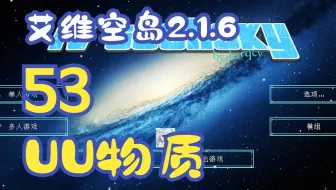 【艾维科技魔法空岛2.1.6】P53:UU物质