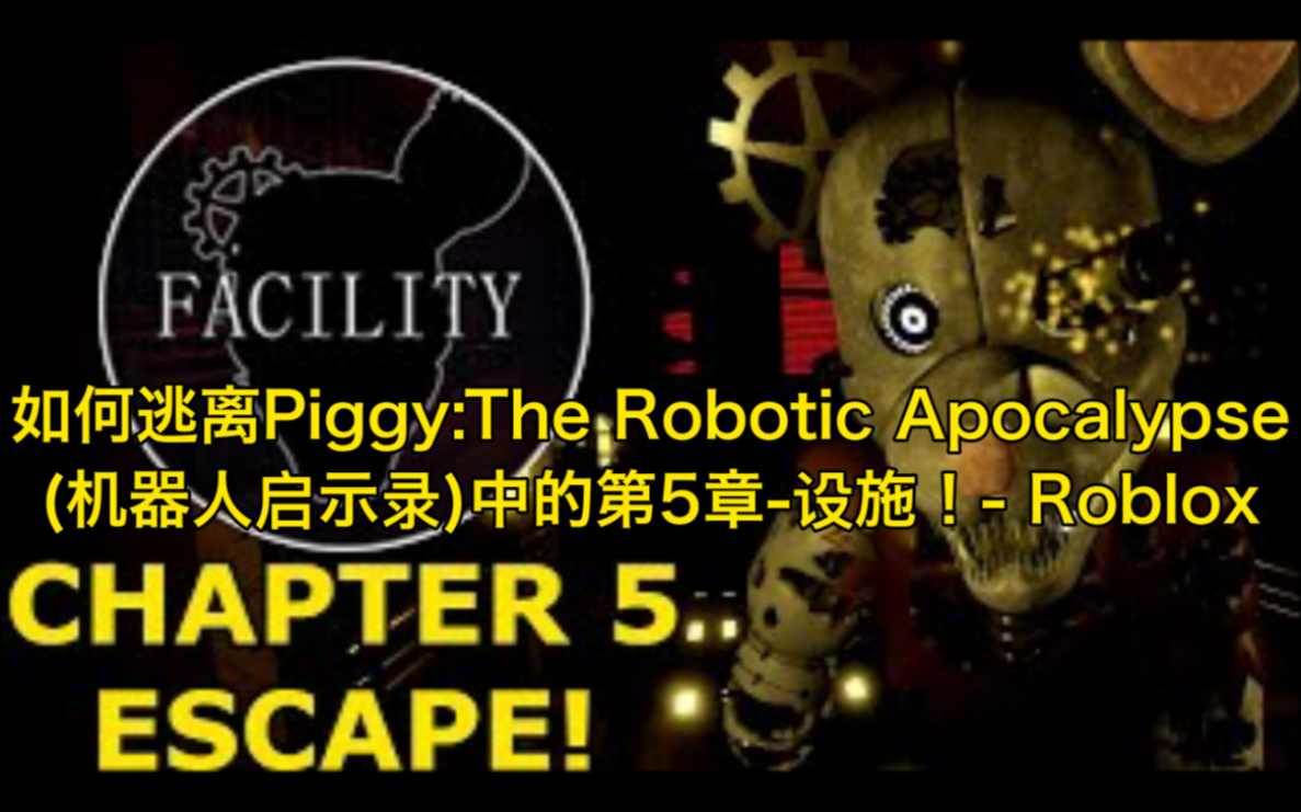 [图]如何逃离Piggy:The Robotic Apocalypse(机器人启示录)中的第5章-设施！- Roblox