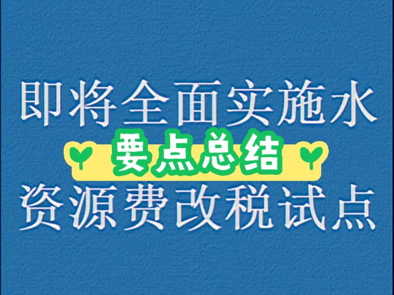 即将全面实施水资源费改税试点,要点总结哔哩哔哩bilibili