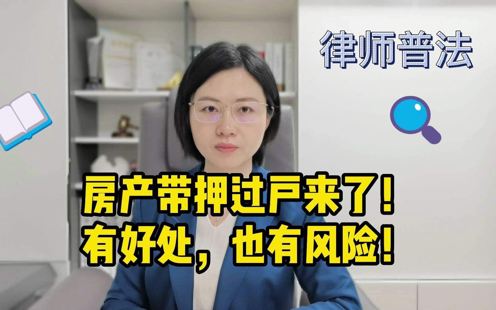 房产带押过户有好处,也有风险!今后买房卖房要注意哔哩哔哩bilibili