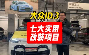 Download Video: 大众ID3七大实用改装