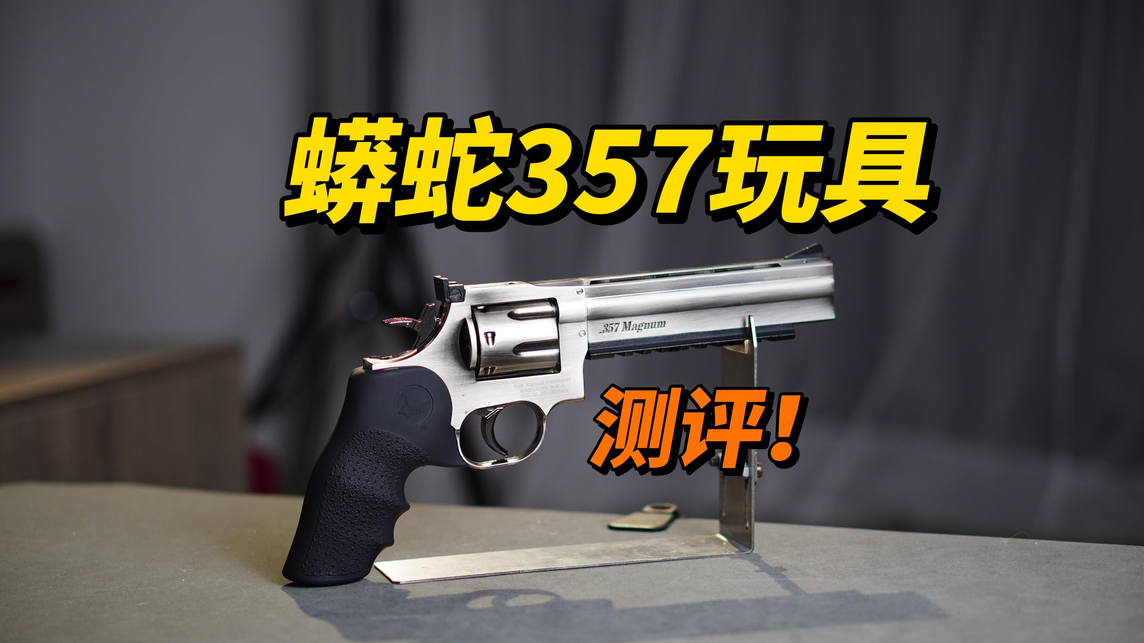 又大又长?!蟒蛇357玩具评测!!哔哩哔哩bilibili