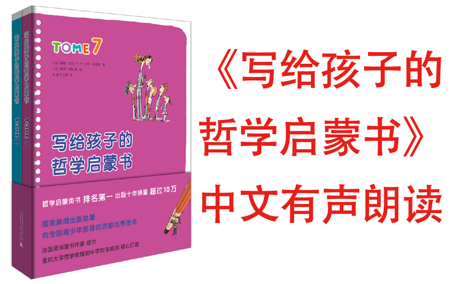 [图]有声书《写给孩子的哲学启蒙书》十六种语言译本畅销全球。你要成为一个与众不同的人，拥有开阔的眼光、自由的头脑和智慧的生活态度