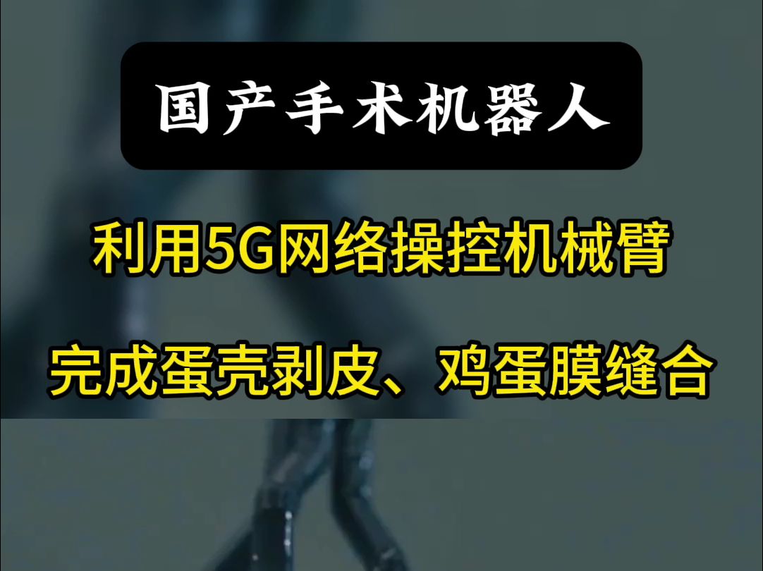 医疗前沿技术:国内研发,利用5G网络操控机械臂,完成手术的高难度操作!哔哩哔哩bilibili