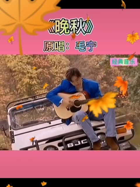歌曲晚秋原唱(歌曲晚秋原唱毛宁)