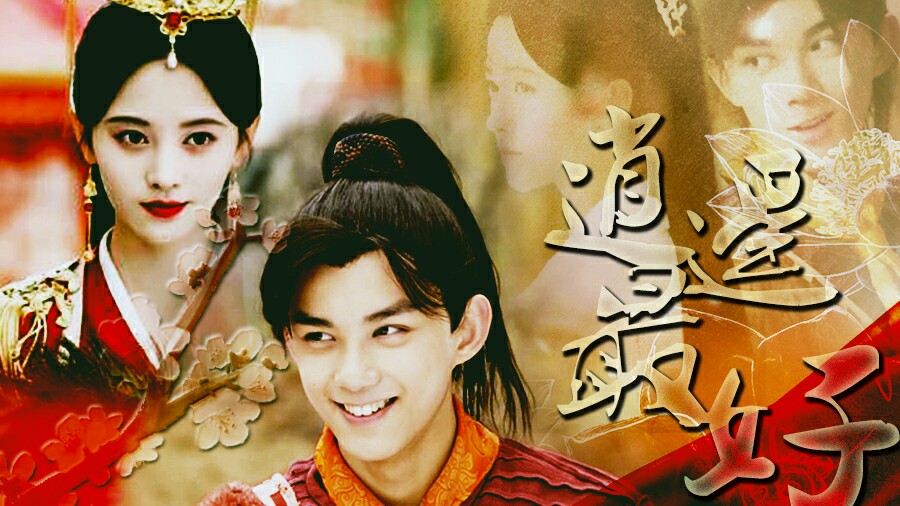 【吴磊x鞠婧祎】逍遥最好 to:小钰_哔哩哔哩 (゜-゜)つロ 干杯~-bili