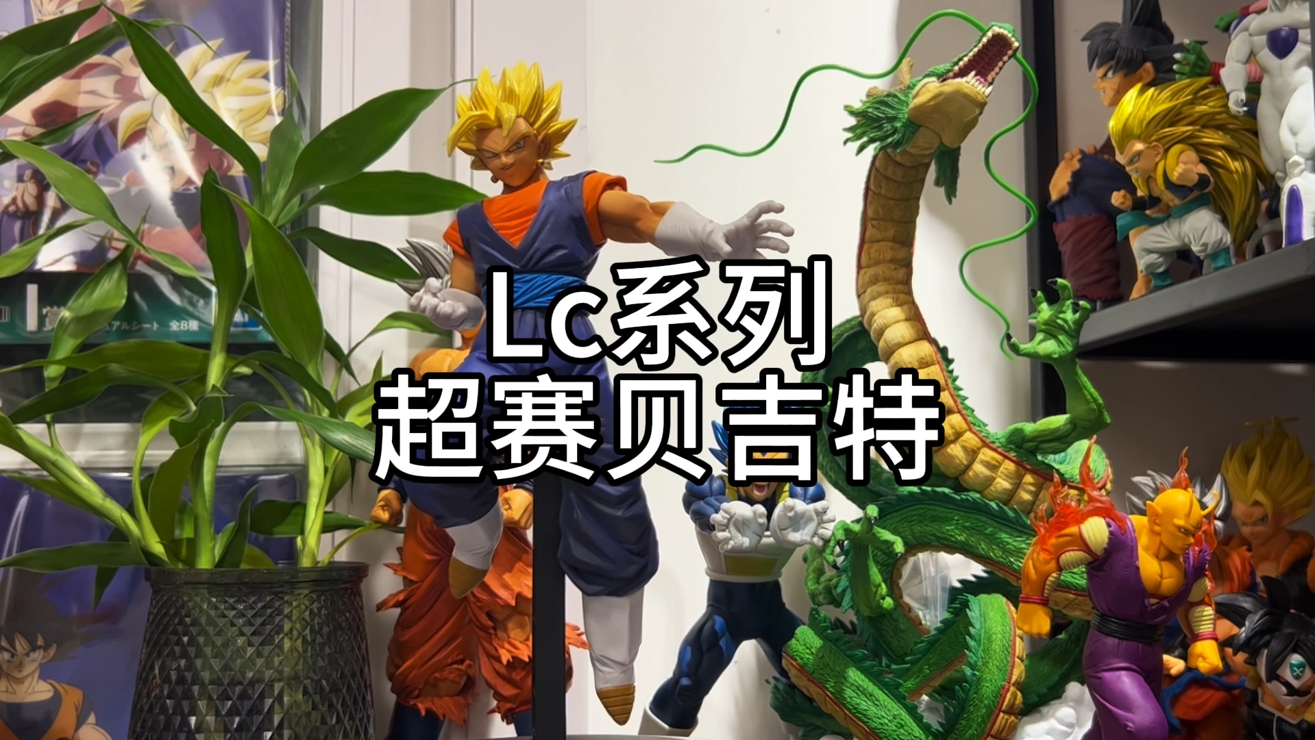 龙珠卡游原型手办,lc贝吉特登场#动漫 #二次元 #龙珠 #万代 #手办