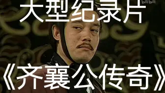 大型纪录片《齐襄公传奇》