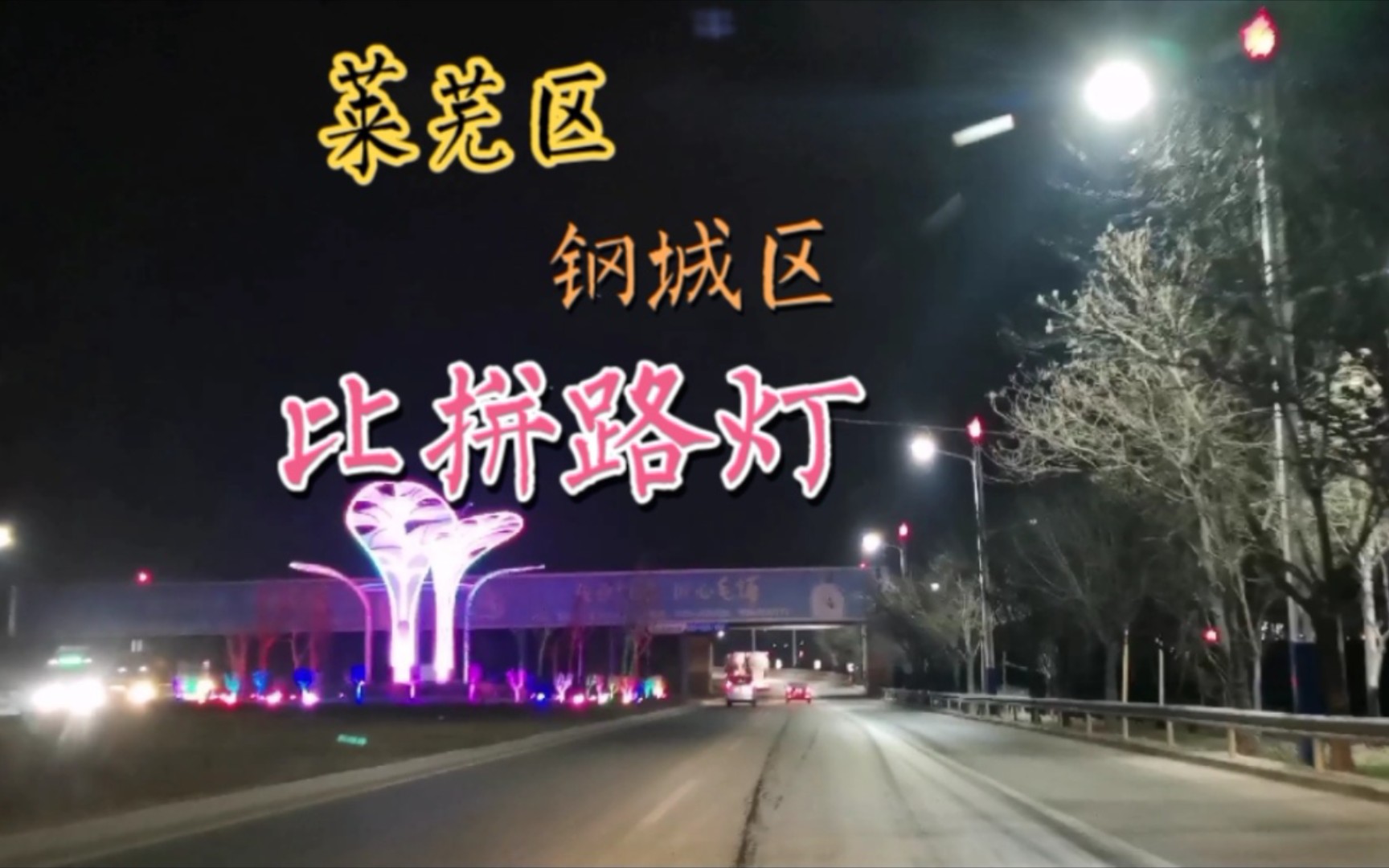 [图]记忆一座城：实拍莱芜区与钢城区的结合部，看路灯就知道差距很大