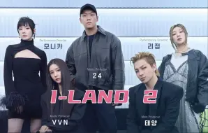 Download Video: I-LAND2 E02.240425 中字 1080P（宋江、BIGBANG太阳）