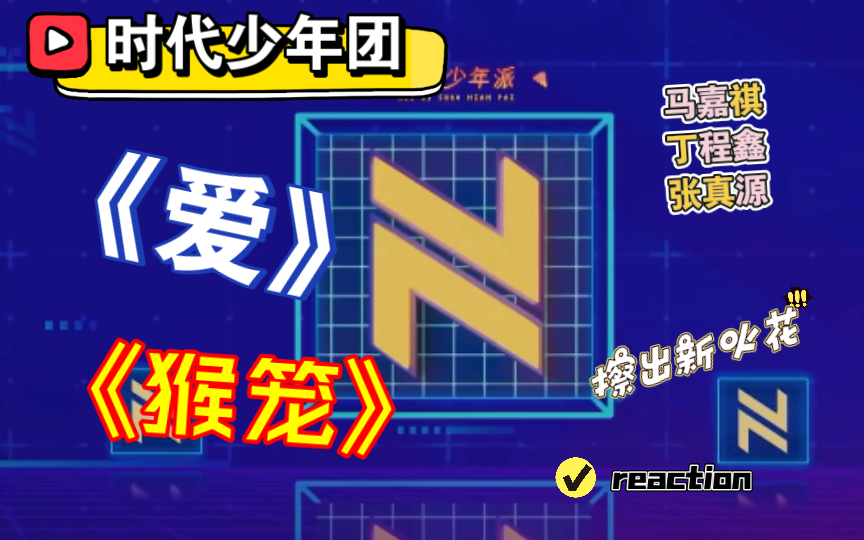 tnt时代少年团reaction爱马嘉祺丁程鑫猴笼萧敬腾张真源外务小分队