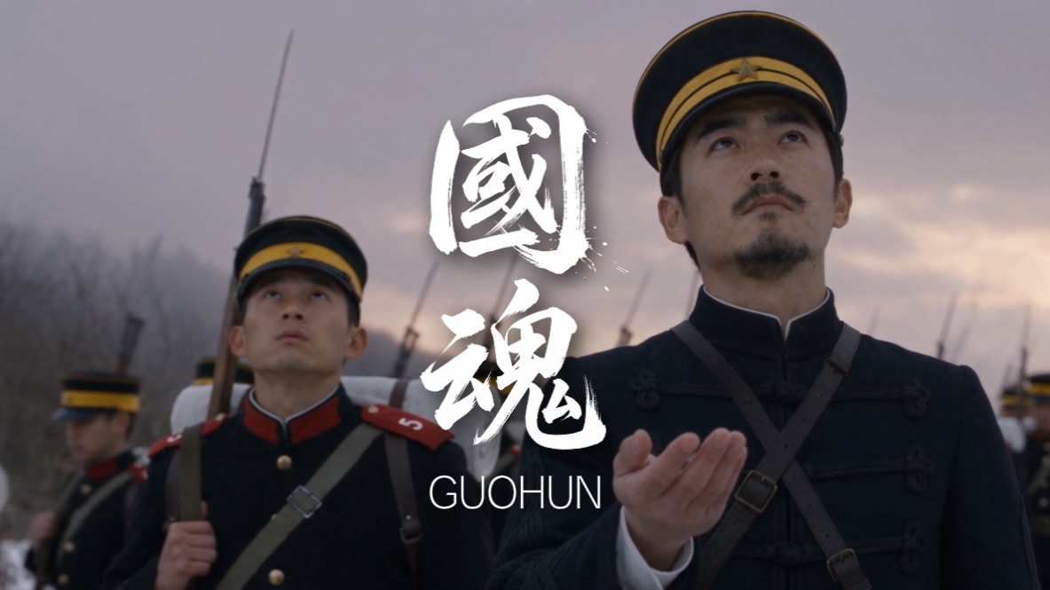 【国魂·真人改编】 第一话·甲午开端