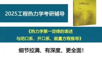 下载视频: 【工程热力学考研】热力学第一定律的表述与闭口系、开口系、能量方程推导 工程热力学知识点讲解 考研辅导 专业课辅导 工热考研 沈维道 复习规划 哈工程考研 动能