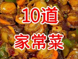 Download Video: 家里来客必备的10道家常菜做法！