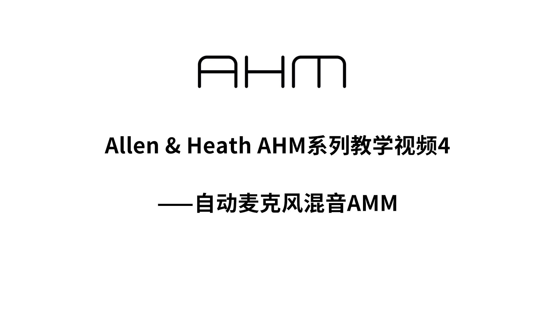 Allen & Heath AHM系列教学视频4——自动麦克风混音AMM哔哩哔哩bilibili