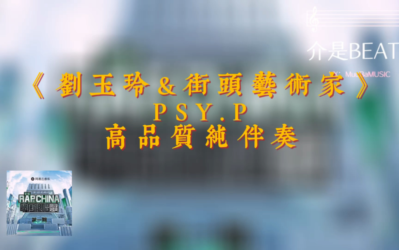 [图]《刘玉玲&街头艺术家》PSY.P 高品质纯伴奏+滚动歌词