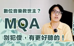 Download Video: 【陳寗】MQA不等於好聽！這只是Hi-Res的壓縮方式之一，你可以有更好的選擇