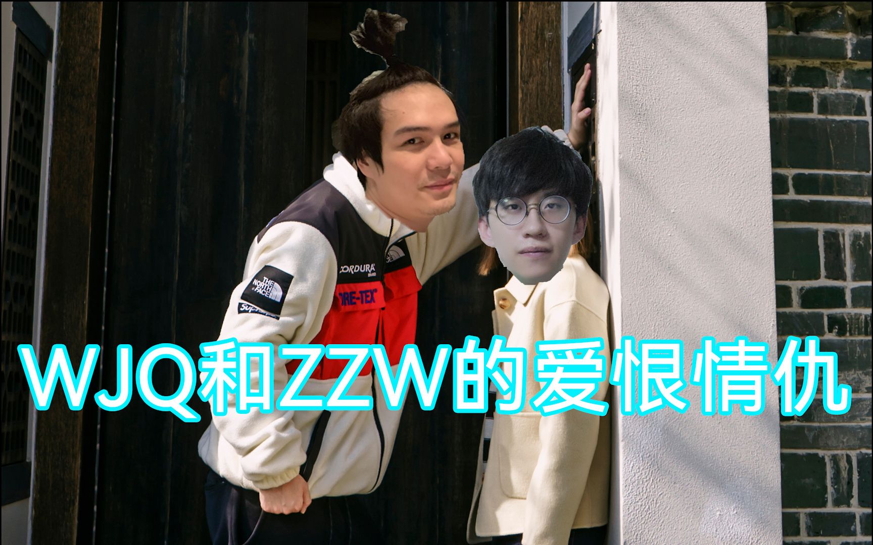 WJQ和ZZW的爱恨情仇CSGO