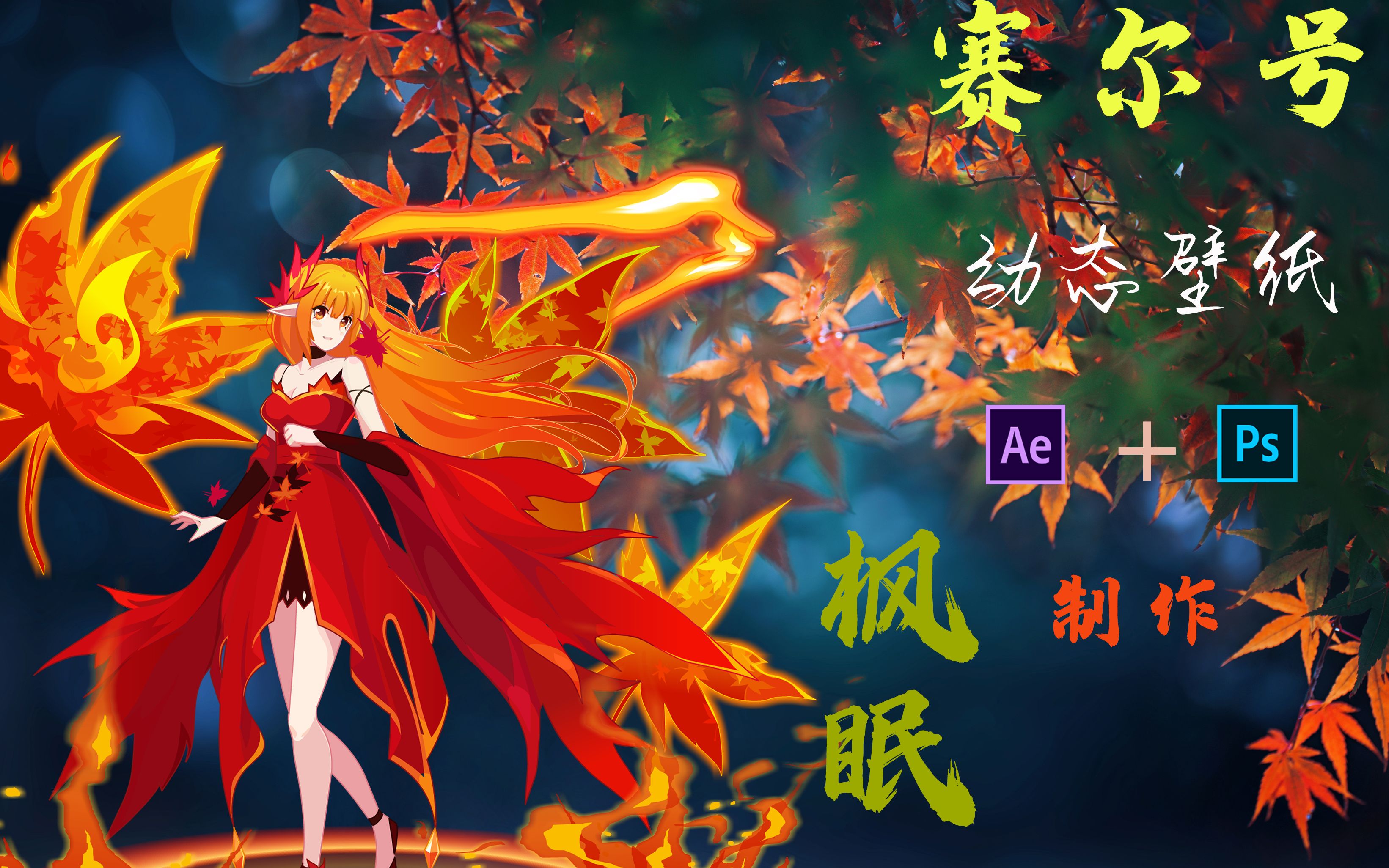 赛尔号枫眠动态壁纸