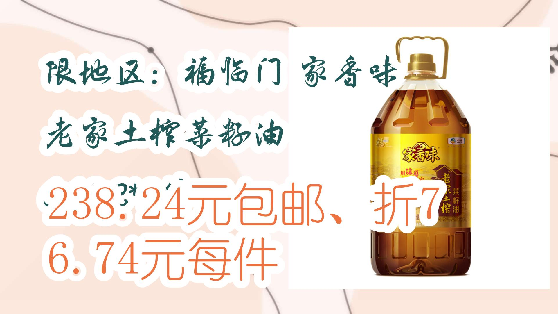 【京东神车价】限地区:福临门 家香味 老家土榨菜籽油 6.18l*3件 238.