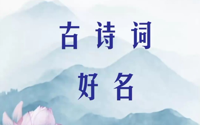 经典古诗词起名哔哩哔哩bilibili