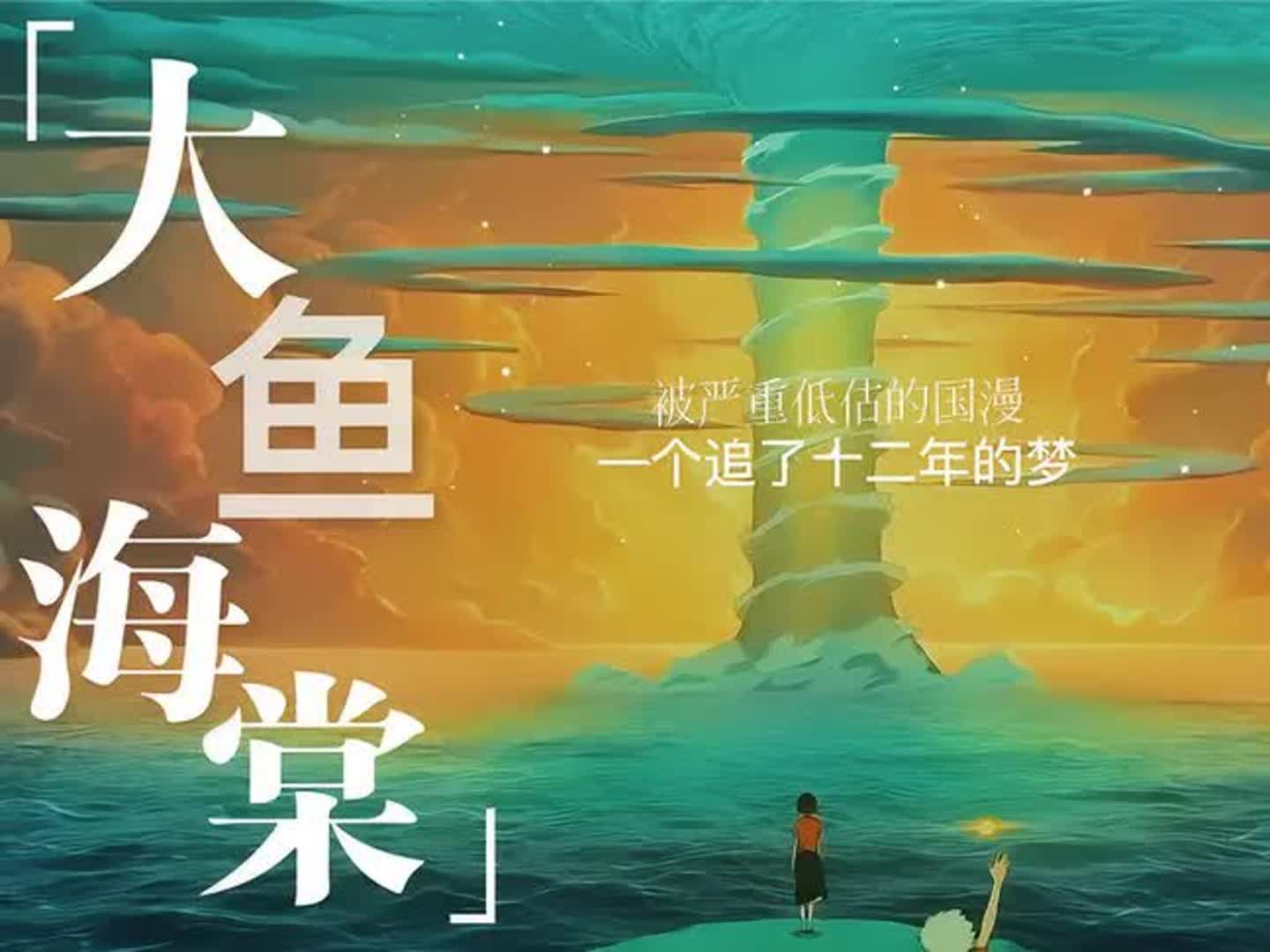 6000字沉浸式解说国产动漫崛起的曙光《大鱼海棠》