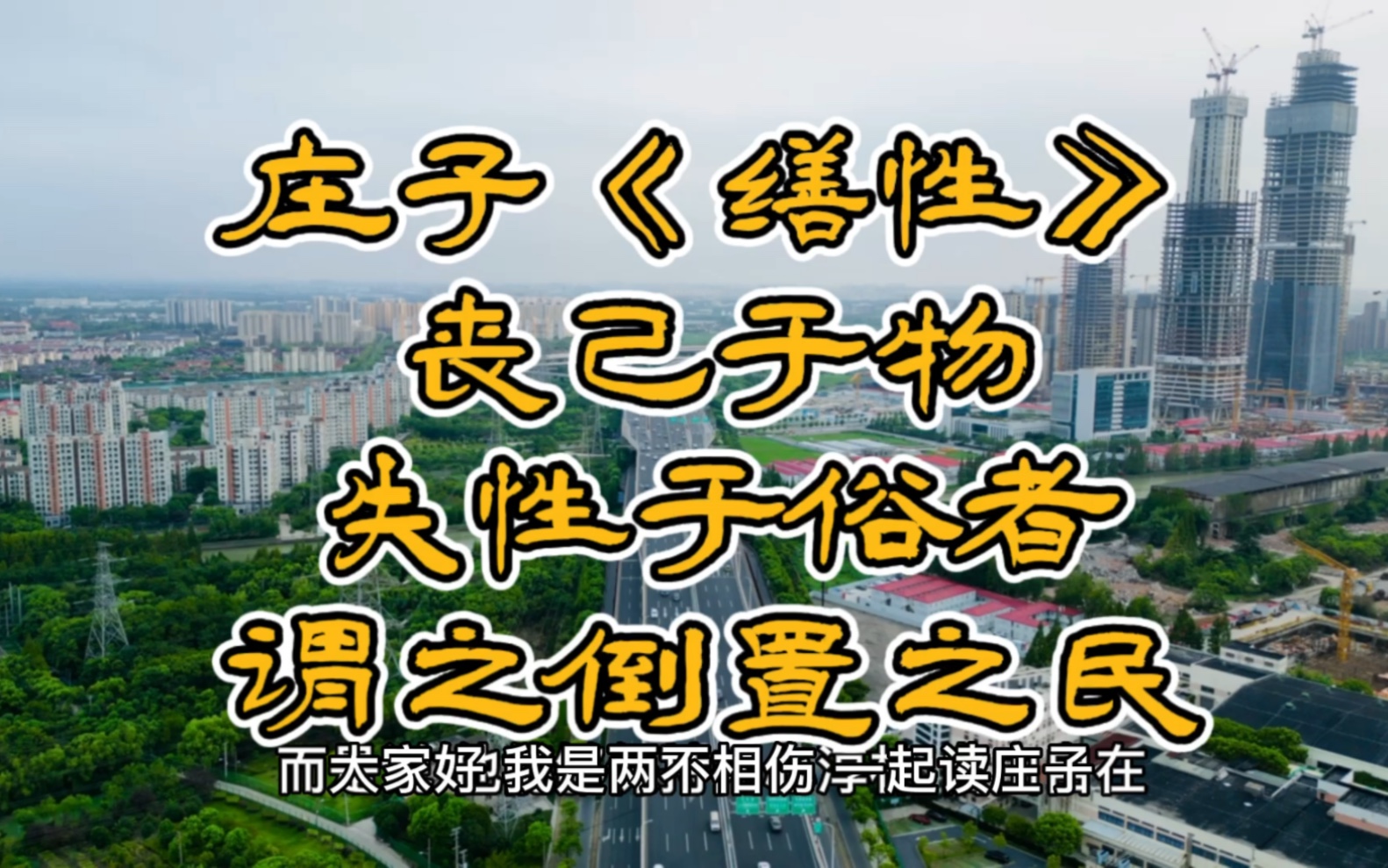 庄子《缮性》:丧己于物,失性于俗者,谓之倒置之民哔哩哔哩bilibili