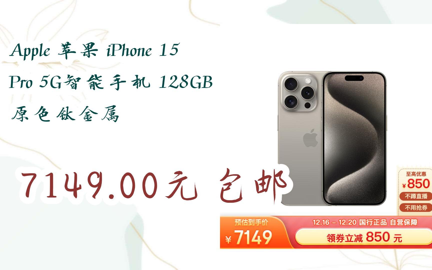 【好價】apple 蘋果 iphone 15 pro 5g智能手機 128gb 原色鈦金屬