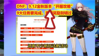 DNF：9.12金秋版本“开服攻略”！9大任务要完成，重要奖励别错过