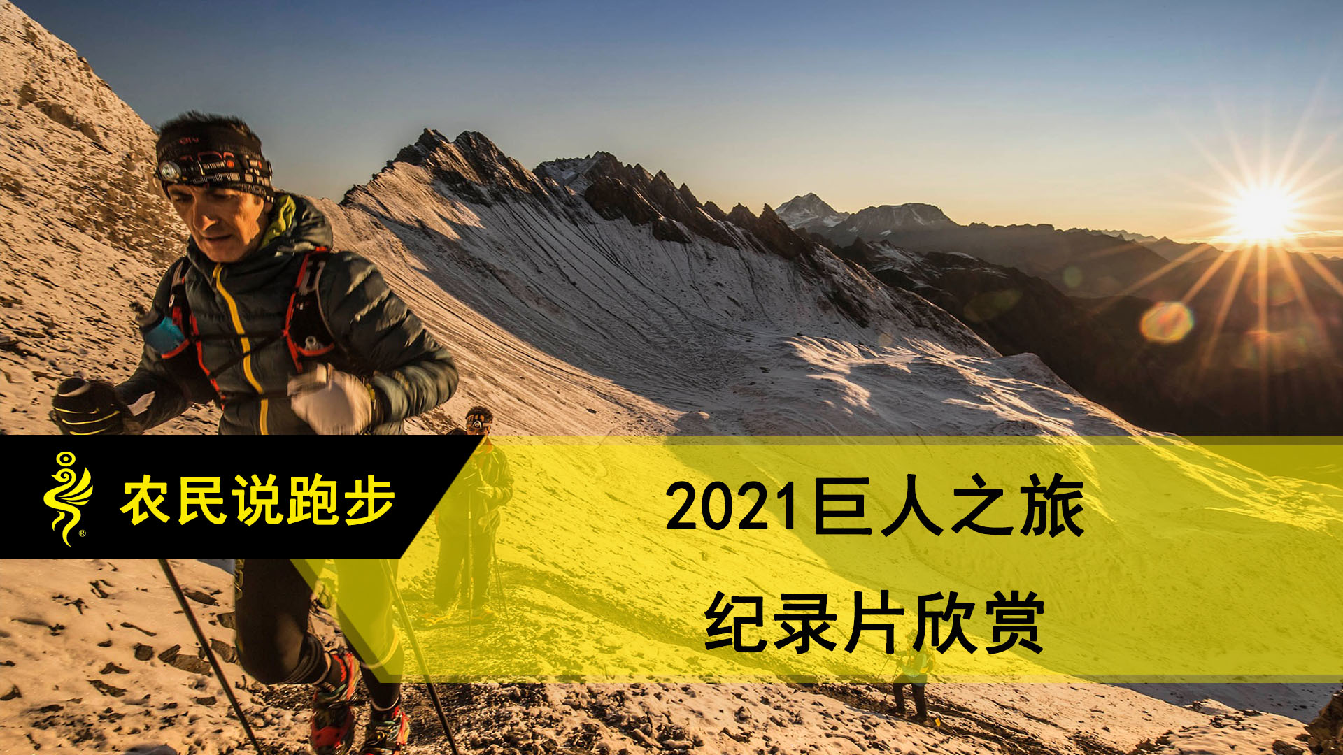 回顾2021巨人之旅纪录片,期待2022巨人之旅的开跑!_哔哩哔哩_bilibili