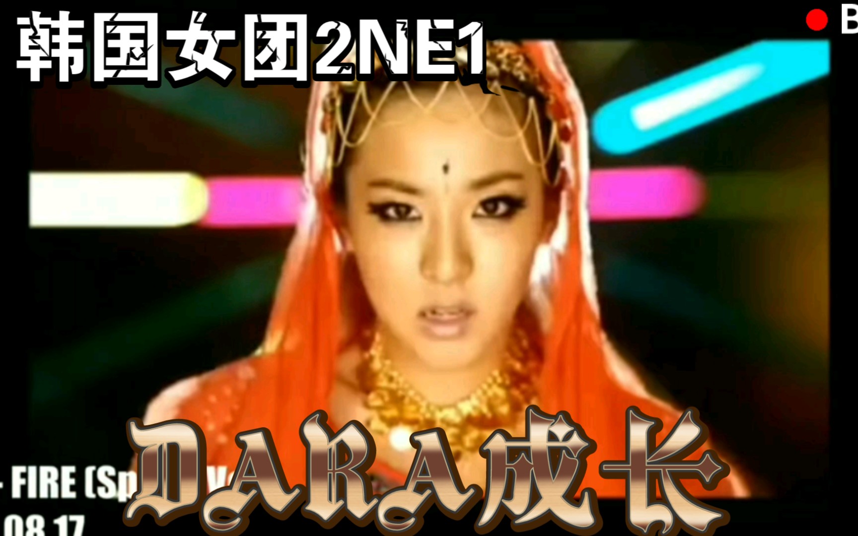 【2NE1】Sandara ‖ 山多拉成长故事哔哩哔哩bilibili